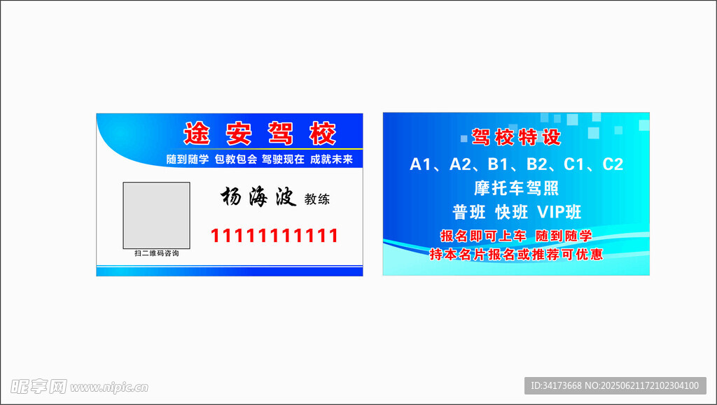 驾校名片