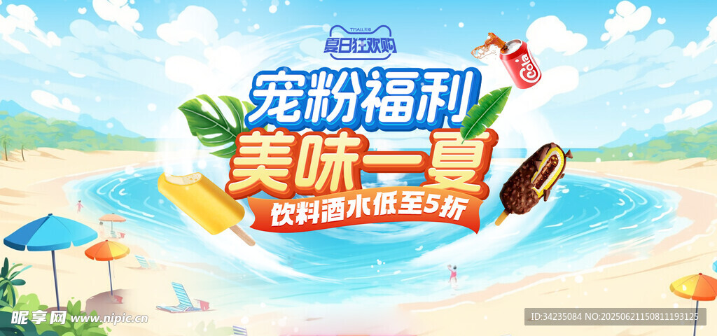 夏日促销海报 