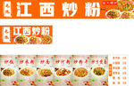 江西炒粉