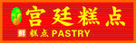 宫廷糕点招牌