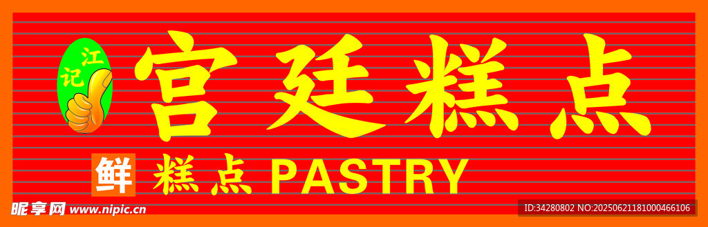 宫廷糕点招牌