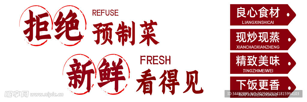 拒绝预制菜
