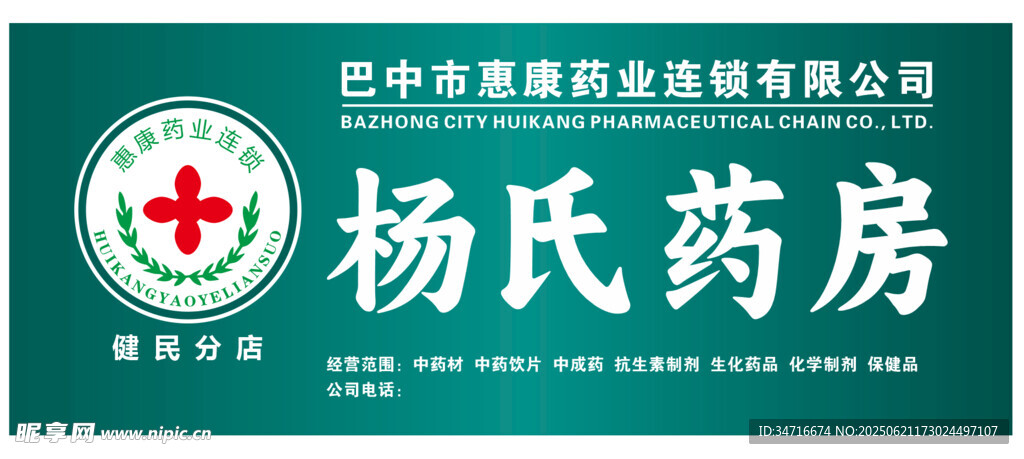 杨氏药房招牌展示