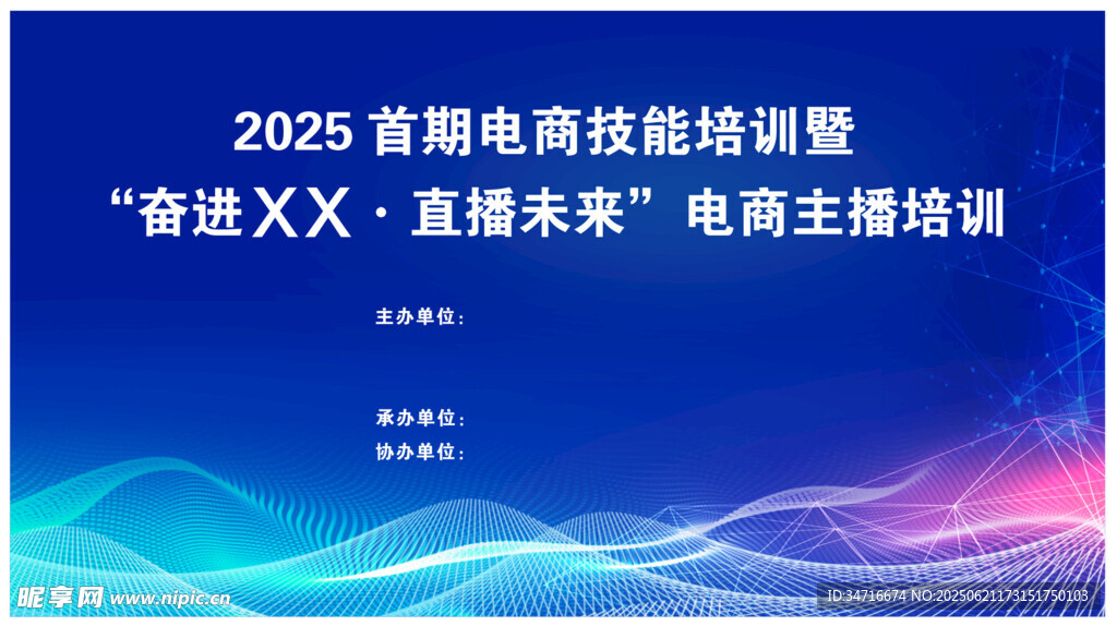 2025电商科技培训海报