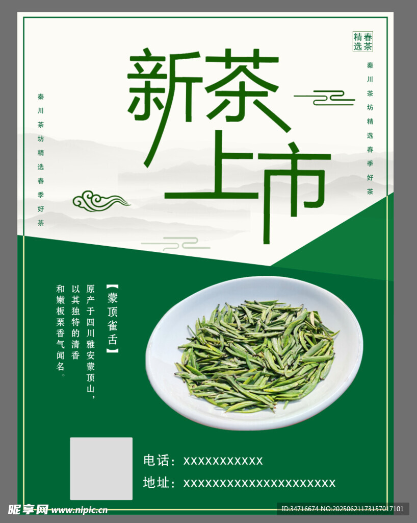 新茶上市宣传海报