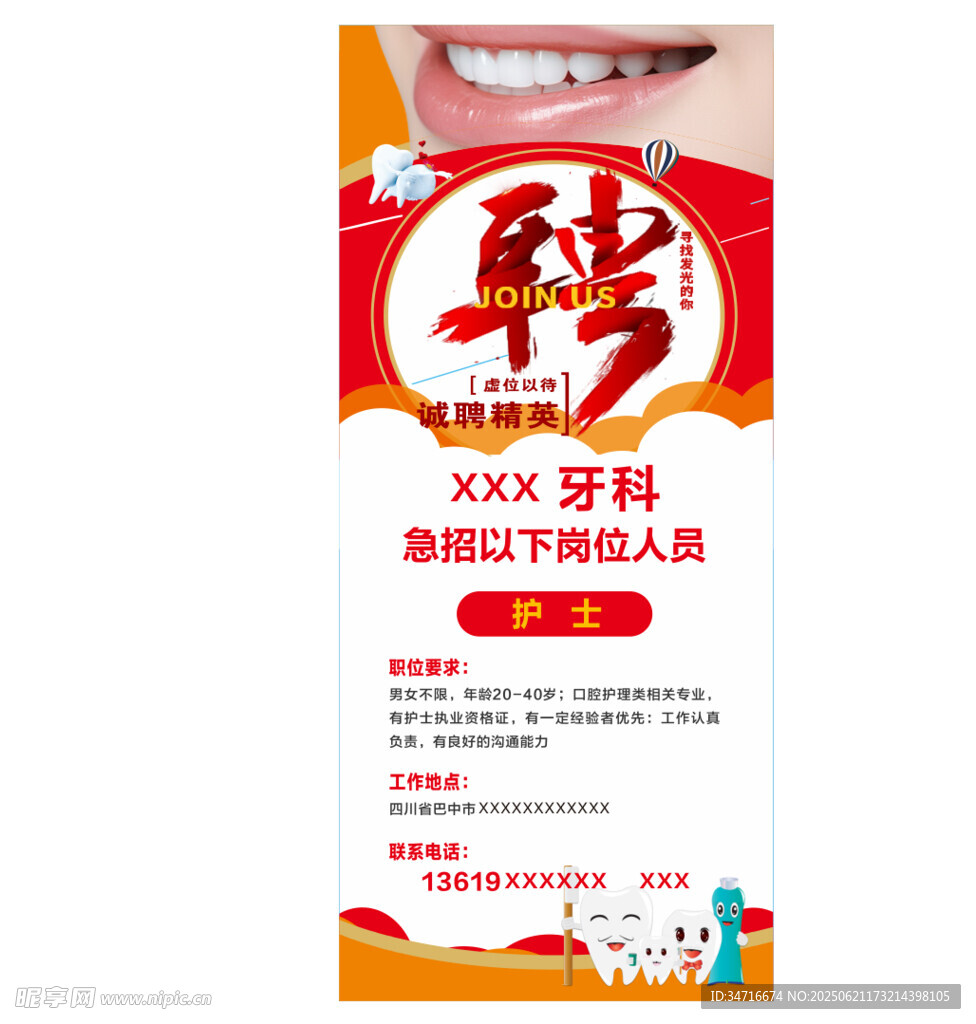 牙科招聘海报