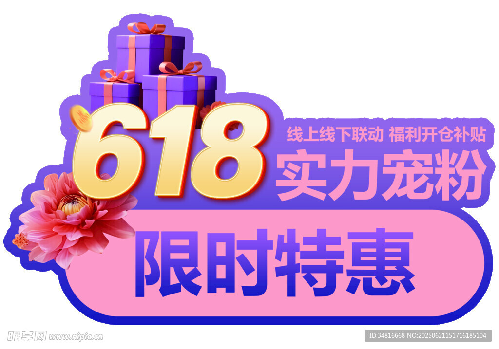 618宠粉