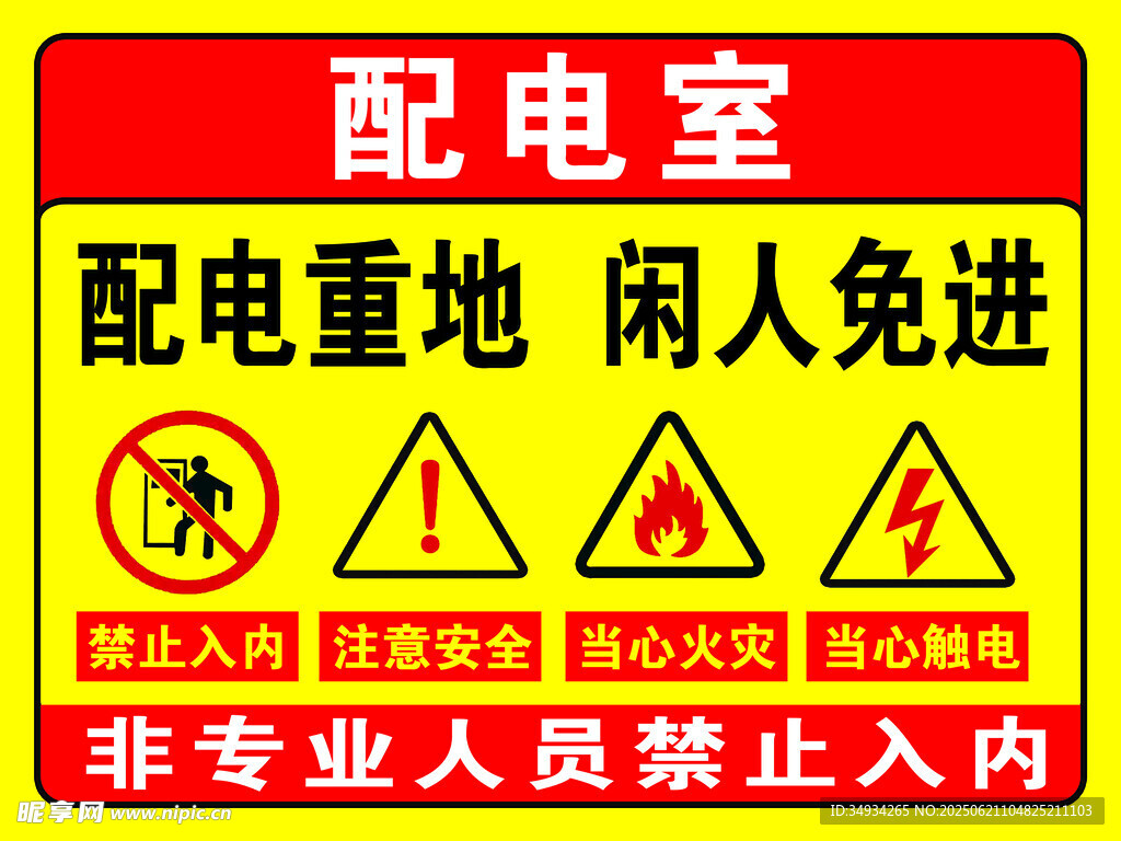 配电室安全警示牌