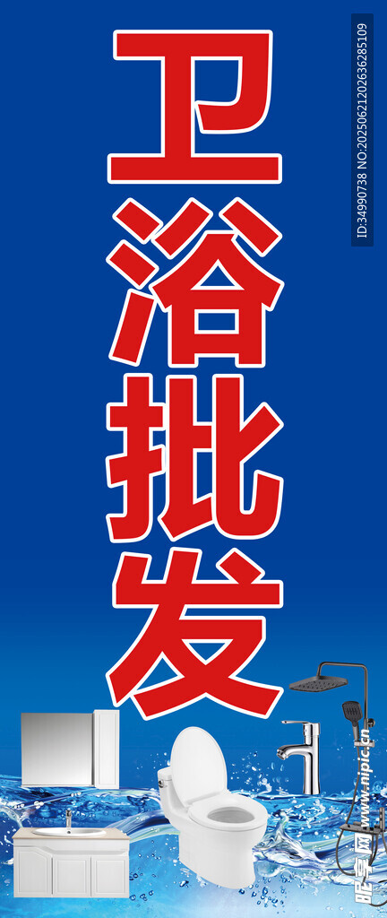 卫浴批发宣传海报