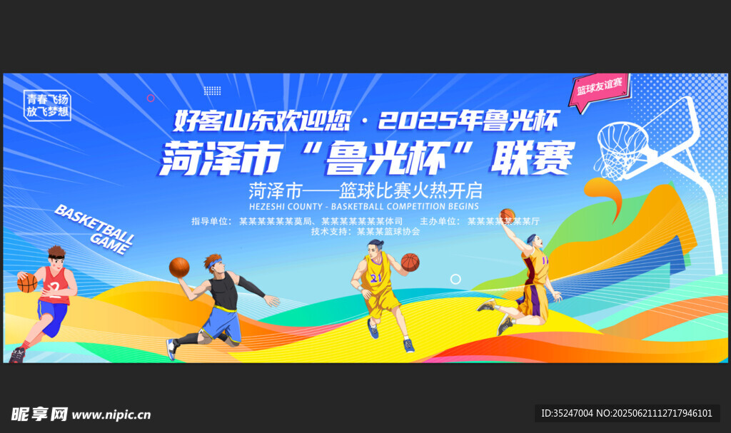 篮球比赛背景宣传海报颁奖仪式