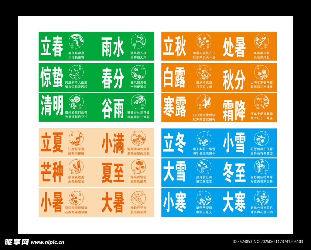 二十四节气