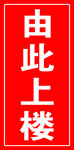 由此上楼指示牌