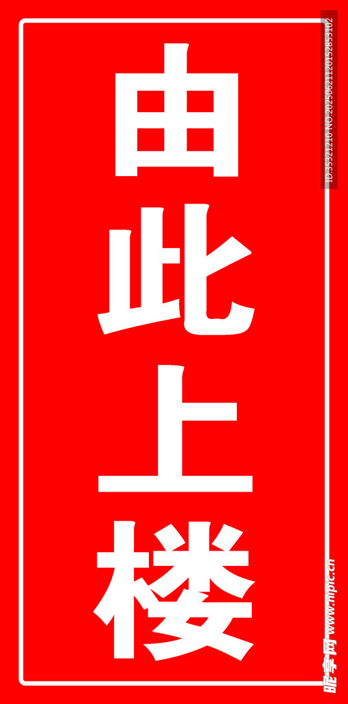 由此上楼指示牌