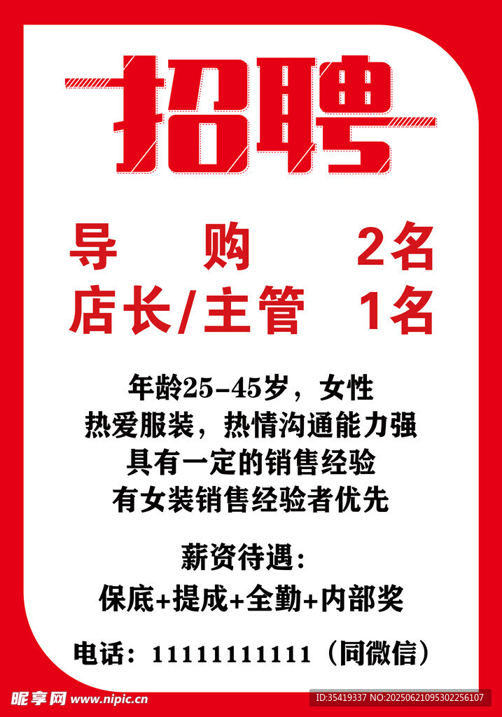 店铺招聘导购店长主管