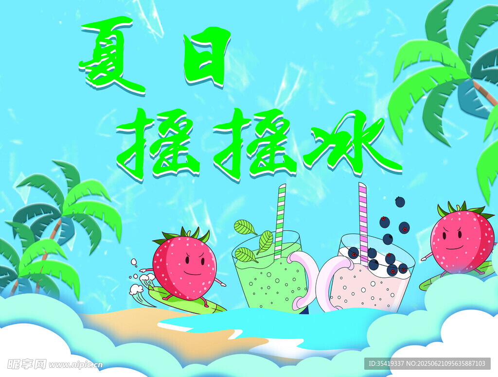 夏日摇摇冰清凉好滋味