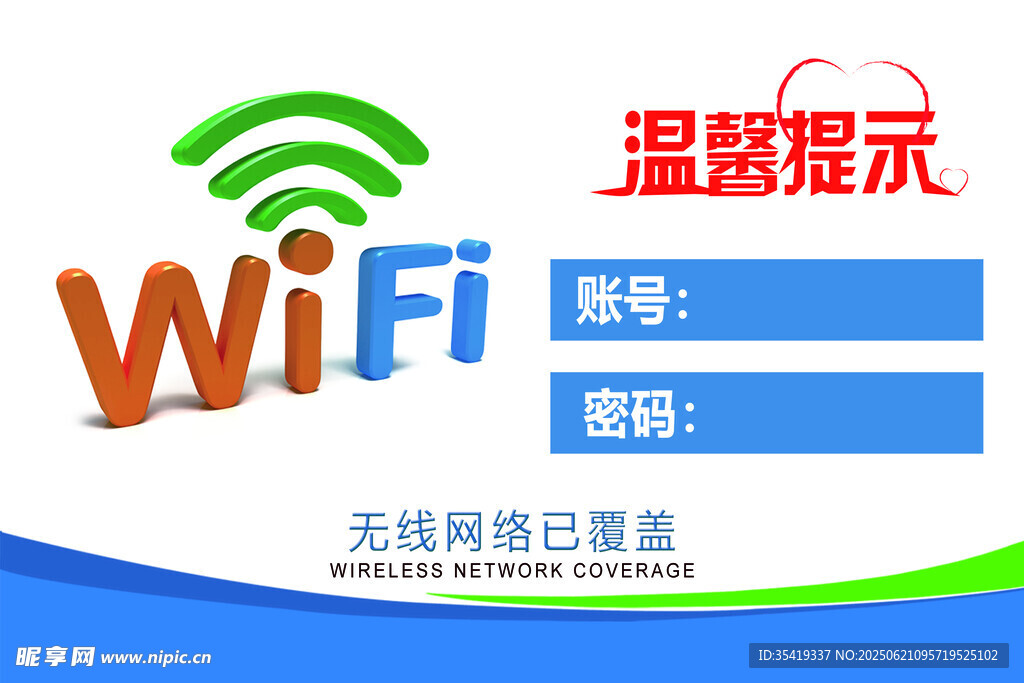 温馨提示WiFi已覆盖