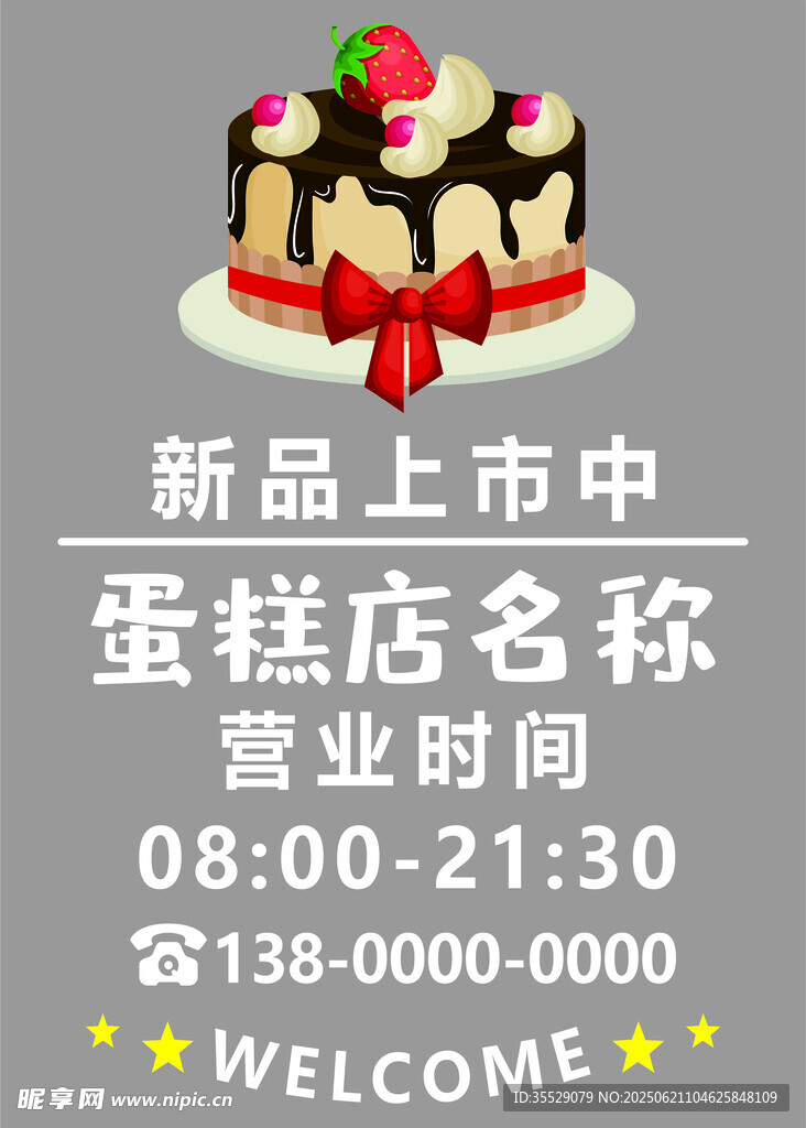 蛋糕店海报可更改内容