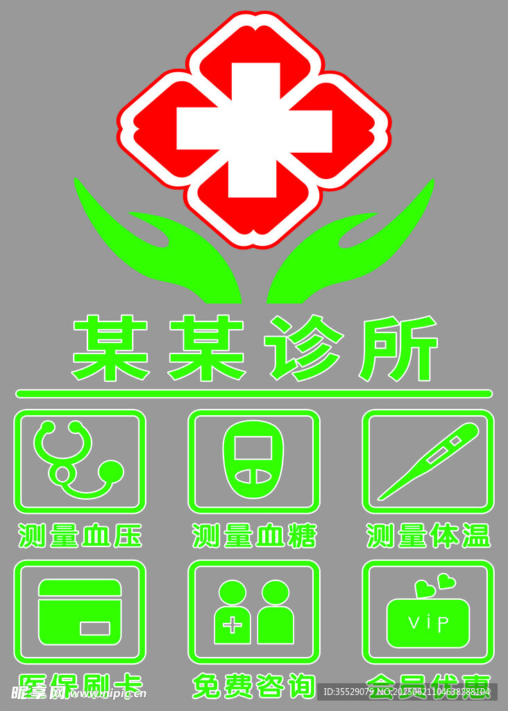诊所海报