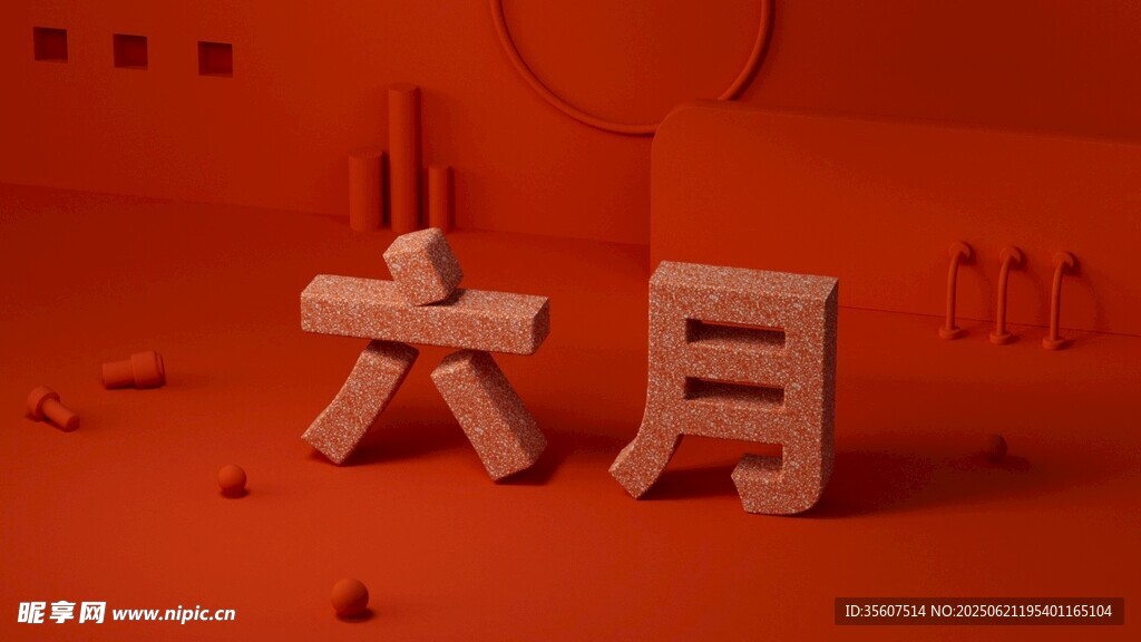六月走七月来动画主题立体字装饰