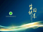 生日贺卡  邀请函