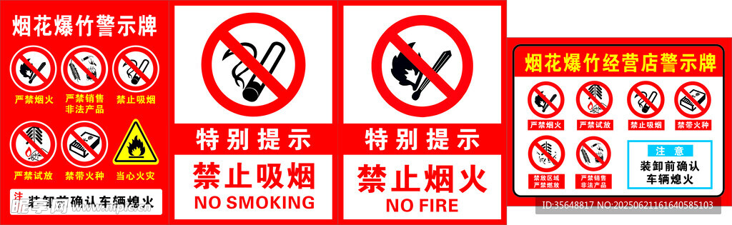 禁止烟火