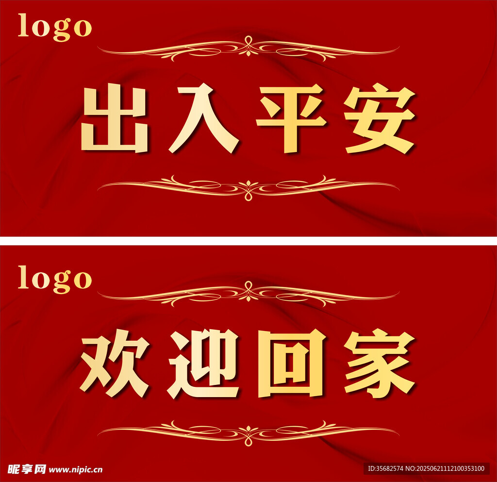 出入平安欢迎回家