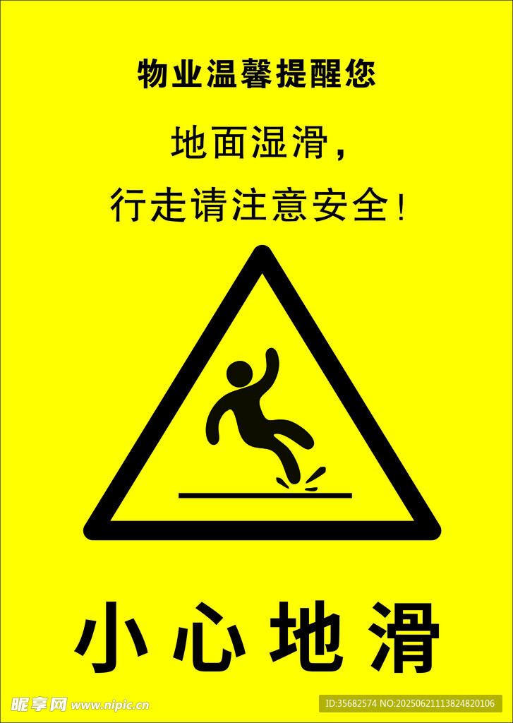 小心地滑警示标志