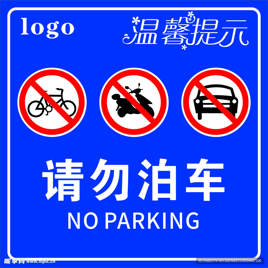 请勿泊车