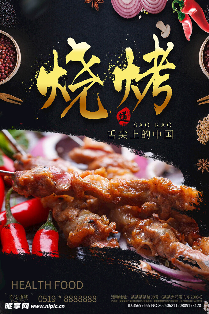 烧烤 