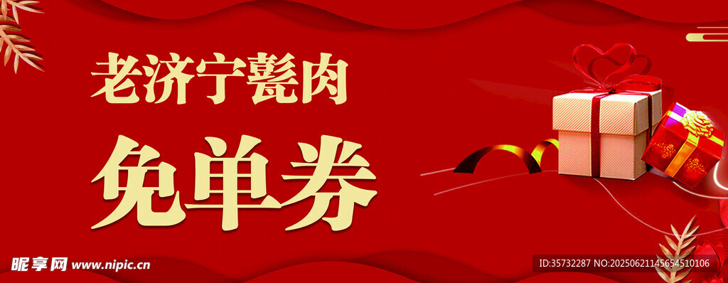 老济宁甏肉免单券福利
