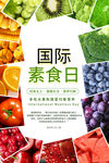 国际素食日
