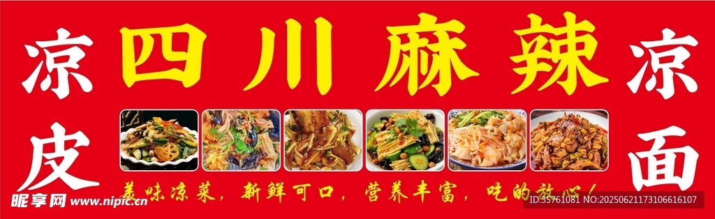 四川凉拌菜海报