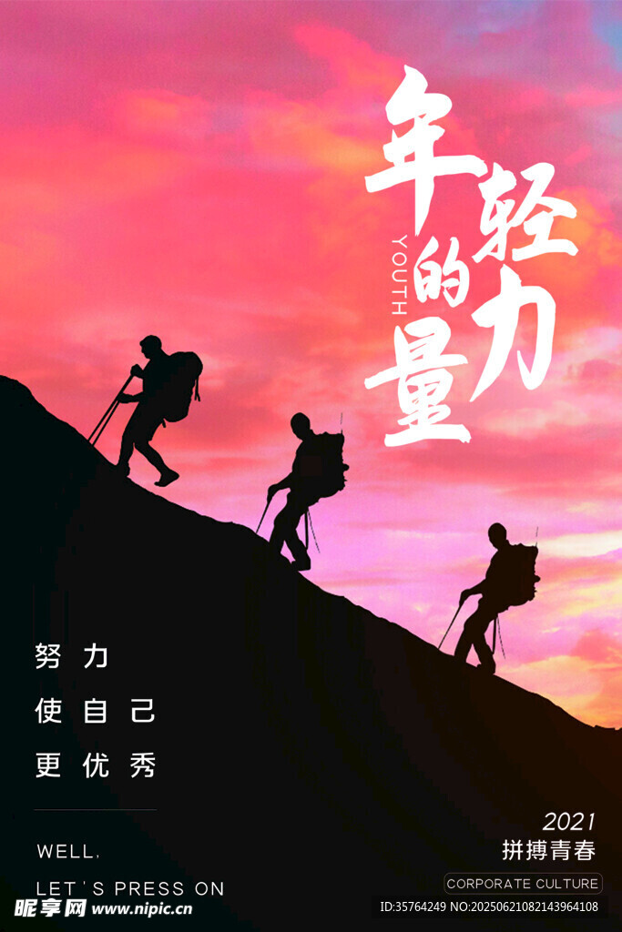 年轻力量勇攀高峰的身影