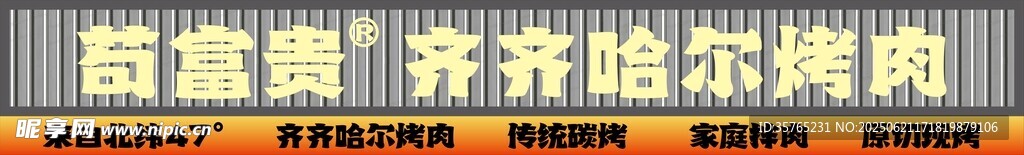 齐齐哈尔烤肉店招