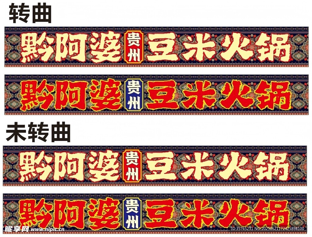 贵州豆米火锅招牌