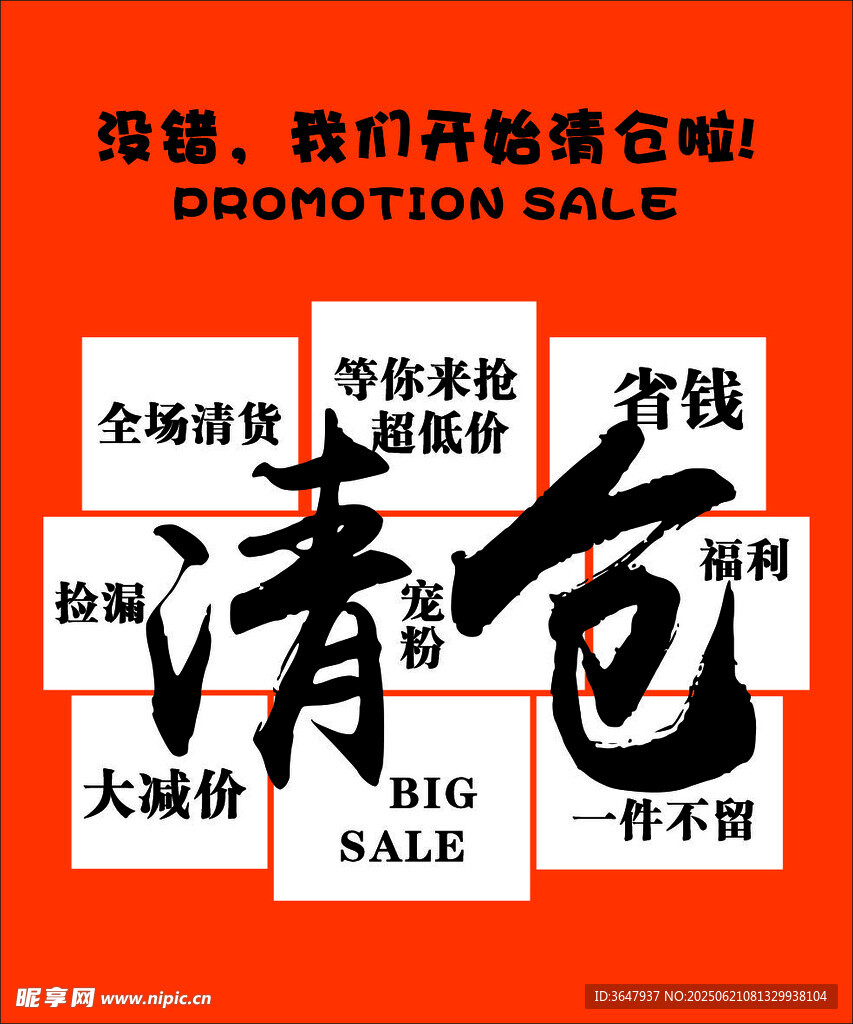 清仓海报 