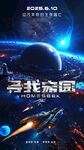 星际探索寻找家园电影海报
