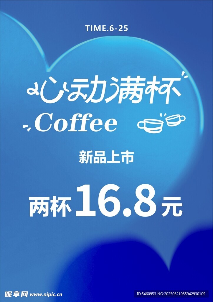 心动满杯