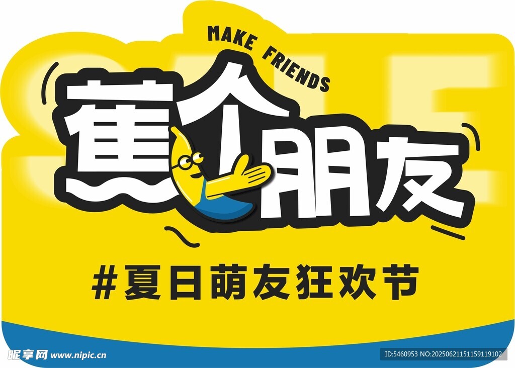 蕉个朋友