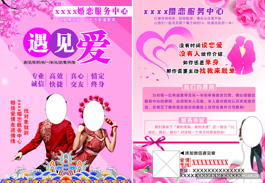 浪漫婚恋交友活动宣传页