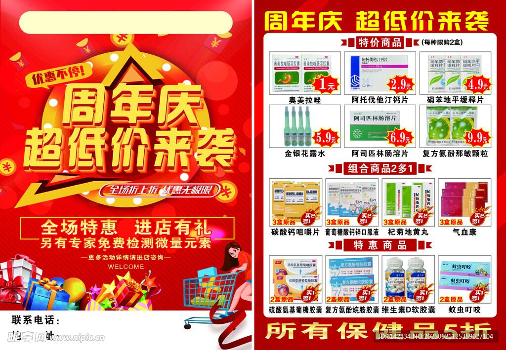 周年庆促销商品展示海报