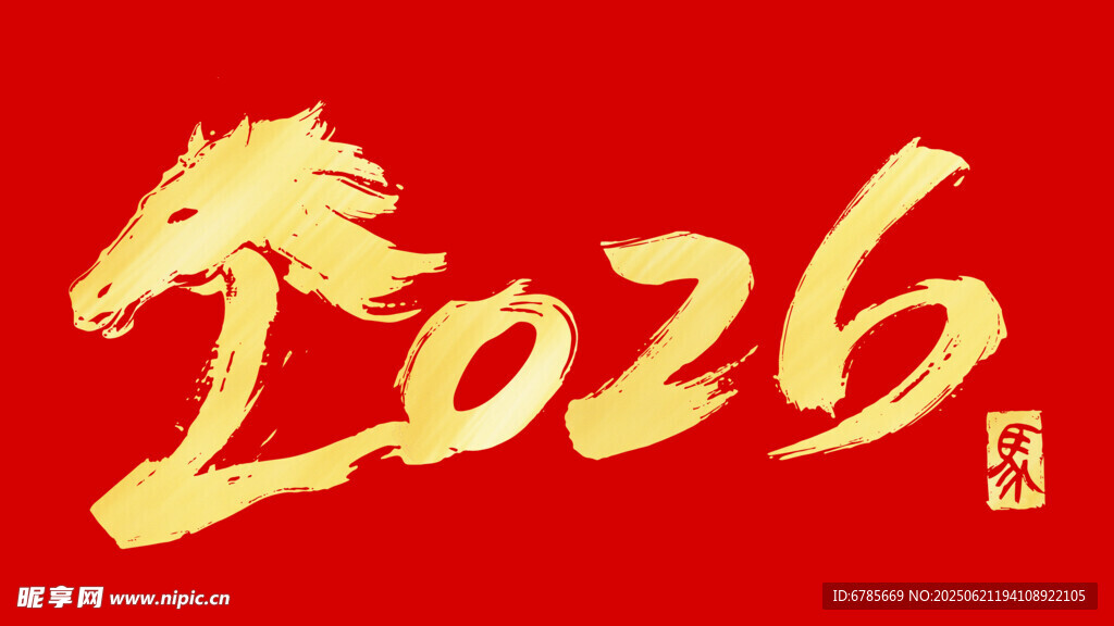 龙年艺术字