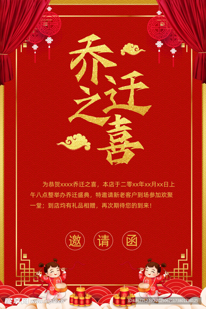 乔迁之喜