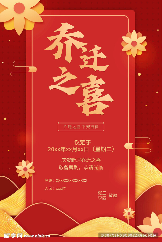 乔迁之喜