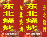 东北烧烤灯箱