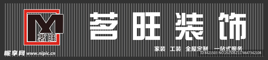 茗旺装饰招牌