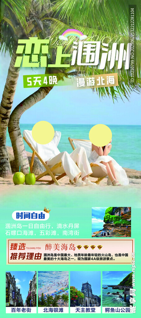 涠洲旅游宣传