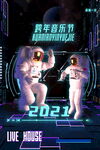 跨年音乐节2021现场