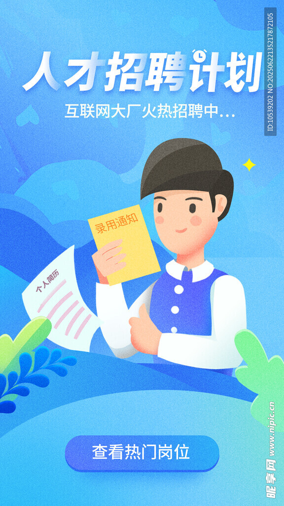 人才招聘