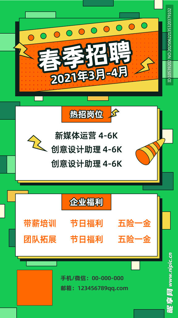 春季招聘海报